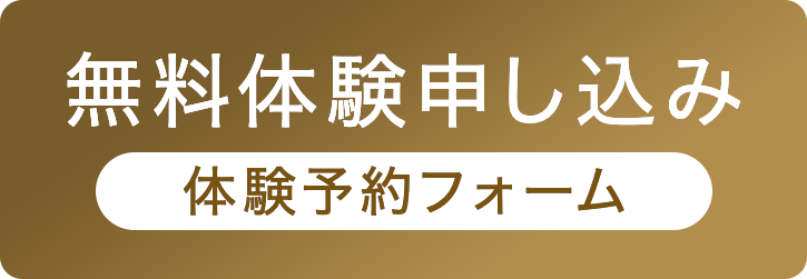 無料体験申し込み
