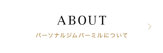 パーソナルジムパーミル岡崎店について