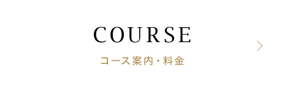 コース案内・料金