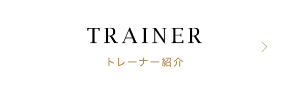トレーナー紹介