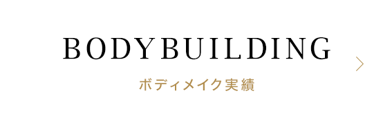 ボディメイク実績