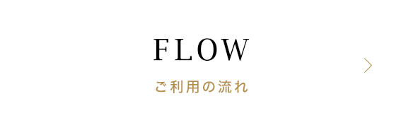 ご利用の流れ
