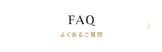 よくあるご質問
