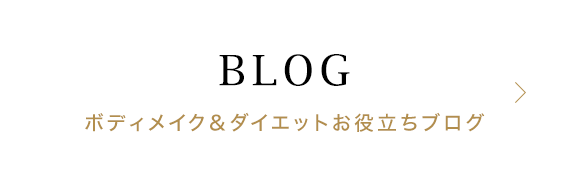 ボディメイク＆ダイエットお役立ちブログ