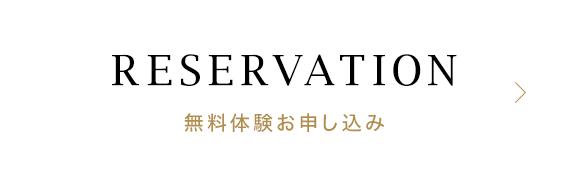 無料体験お申し込み