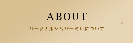 パーソナルジムパーミルについて