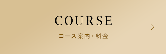 コース案内・料金