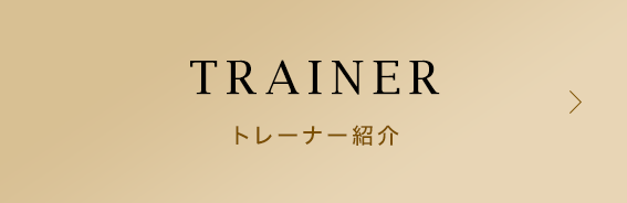 トレーナー紹介