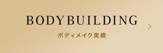 ボディメイク実績