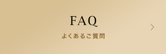 よくあるご質問