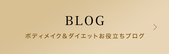 ボディメイク＆ダイエットお役立ちブログ