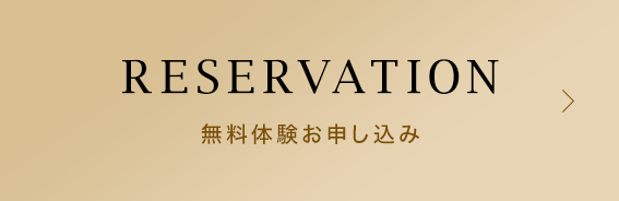 無料体験お申し込み